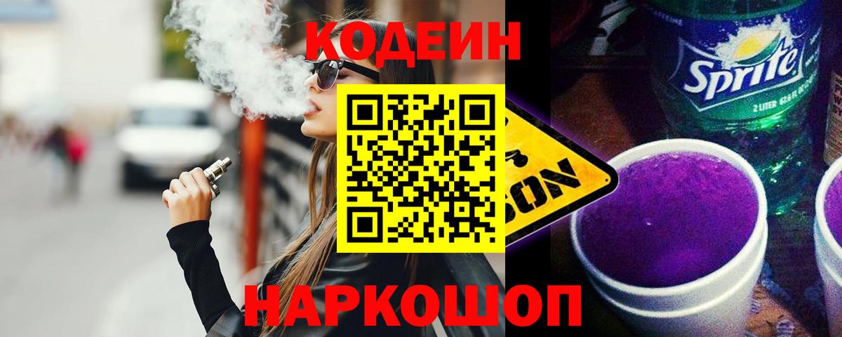 Кодеин Purple Drank  Вход с VPN  Киржач 
